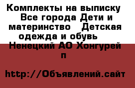 Комплекты на выписку - Все города Дети и материнство » Детская одежда и обувь   . Ненецкий АО,Хонгурей п.